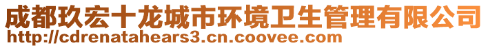 成都玖宏十龍城市環(huán)境衛(wèi)生管理有限公司