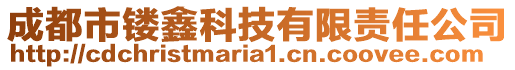 成都市镂鑫科技有限责任公司