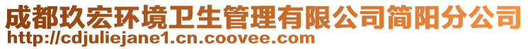 成都玖宏環(huán)境衛(wèi)生管理有限公司簡陽分公司