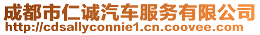 成都市仁誠汽車服務(wù)有限公司