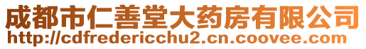 成都市仁善堂大藥房有限公司