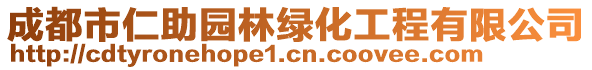 成都市仁助園林綠化工程有限公司