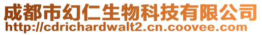 成都市幻仁生物科技有限公司