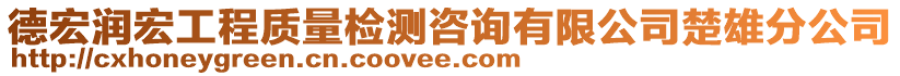 德宏潤宏工程質(zhì)量檢測咨詢有限公司楚雄分公司