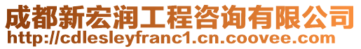 成都新宏潤工程咨詢有限公司