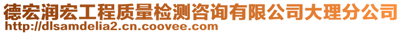 德宏潤宏工程質(zhì)量檢測咨詢有限公司大理分公司