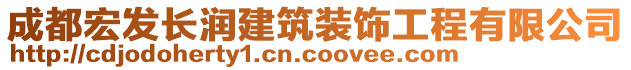 成都宏發(fā)長(zhǎng)潤(rùn)建筑裝飾工程有限公司