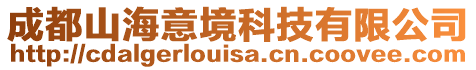 成都山海意境科技有限公司