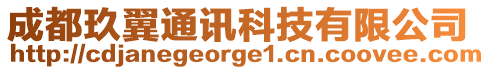 成都玖翼通訊科技有限公司