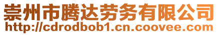 崇州市騰達(dá)勞務(wù)有限公司