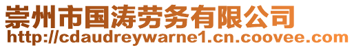 崇州市國(guó)濤勞務(wù)有限公司