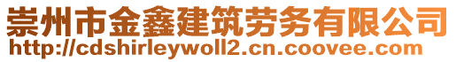 崇州市金鑫建筑勞務(wù)有限公司