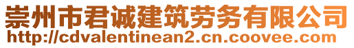 崇州市君誠(chéng)建筑勞務(wù)有限公司