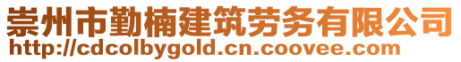 崇州市勤楠建筑勞務有限公司