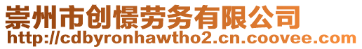 崇州市創(chuàng)憬勞務(wù)有限公司