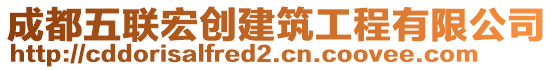 成都五聯(lián)宏創(chuàng)建筑工程有限公司