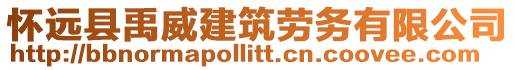 懷遠(yuǎn)縣禹威建筑勞務(wù)有限公司