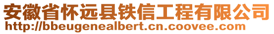 安徽省懷遠縣鐵信工程有限公司