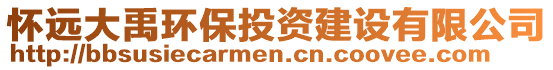 懷遠(yuǎn)大禹環(huán)保投資建設(shè)有限公司