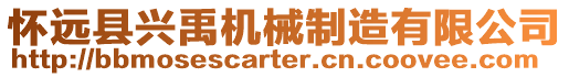 懷遠(yuǎn)縣興禹機(jī)械制造有限公司