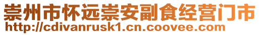 崇州市懷遠(yuǎn)崇安副食經(jīng)營(yíng)門(mén)市