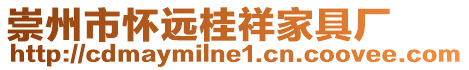 崇州市懷遠桂祥家具廠