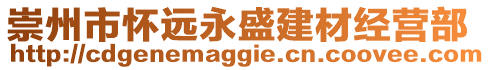 崇州市懷遠永盛建材經(jīng)營部