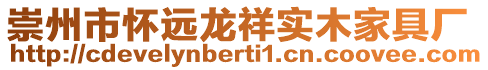 崇州市懷遠龍祥實木家具廠