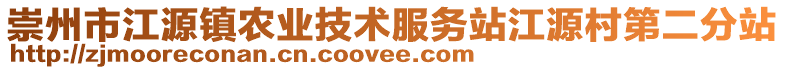 崇州市江源鎮(zhèn)農(nóng)業(yè)技術(shù)服務(wù)站江源村第二分站