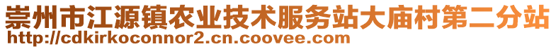 崇州市江源鎮(zhèn)農(nóng)業(yè)技術(shù)服務(wù)站大廟村第二分站