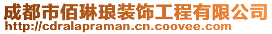 成都市佰琳瑯裝飾工程有限公司