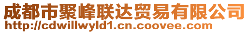 成都市聚峰聯(lián)達(dá)貿(mào)易有限公司