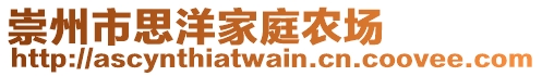 崇州市思洋家庭農(nóng)場