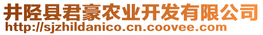 井陘縣君豪農(nóng)業(yè)開發(fā)有限公司