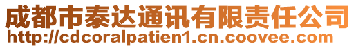 成都市泰達通訊有限責任公司