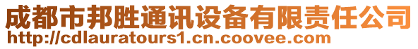 成都市邦勝通訊設(shè)備有限責(zé)任公司