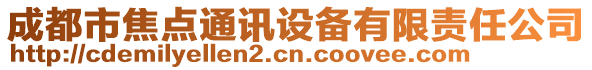 成都市焦點(diǎn)通訊設(shè)備有限責(zé)任公司