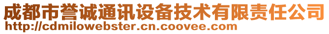 成都市譽(yù)誠通訊設(shè)備技術(shù)有限責(zé)任公司