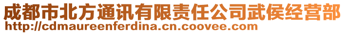 成都市北方通訊有限責(zé)任公司武侯經(jīng)營(yíng)部