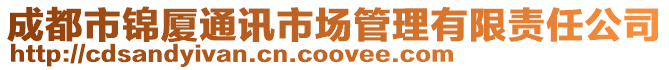 成都市錦廈通訊市場管理有限責任公司