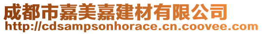 成都市嘉美嘉建材有限公司