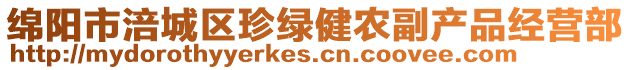 綿陽市涪城區珍綠健農副產品經營部