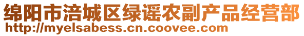 綿陽市涪城區綠謠農副產品經營部