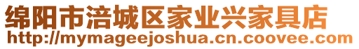 綿陽市涪城區家業興家具店