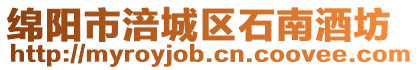 綿陽市涪城區石南酒坊