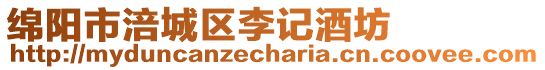 綿陽市涪城區(qū)李記酒坊