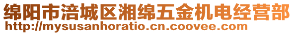 綿陽市涪城區(qū)湘綿五金機電經(jīng)營部