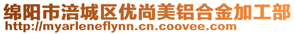 綿陽(yáng)市涪城區(qū)優(yōu)尚美鋁合金加工部