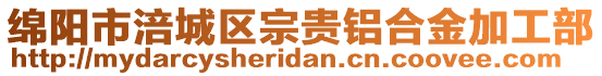 綿陽市涪城區宗貴鋁合金加工部