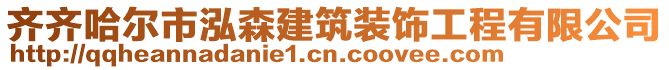 齊齊哈爾市泓森建筑裝飾工程有限公司